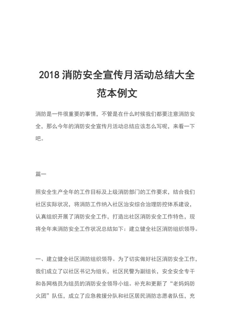 2018消防安全宣传月活动总结大全范本例文_第1页