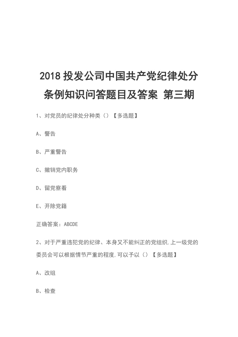 2018投发公司中国共产党纪律处分条例知识问答题目及答案 第三期_第1页