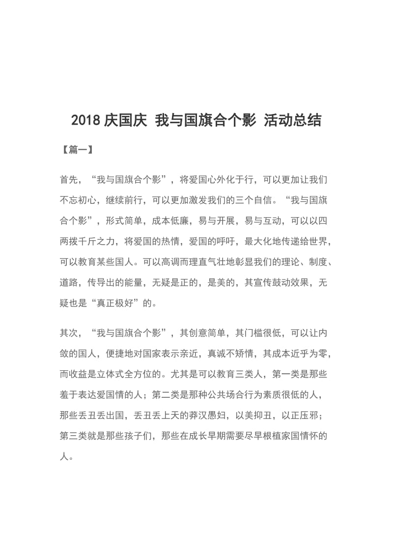 2018庆国庆 我与国旗合个影 活动总结_第1页