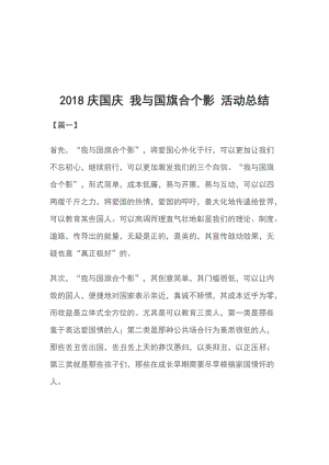 2018慶國慶 我與國旗合個影 活動總結(jié)