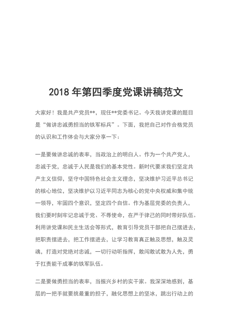 2018年第四季度党课讲稿范文_第1页