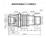 軸類零件機(jī)械加工工藝規(guī)程設(shè)計(jì)[含槽]