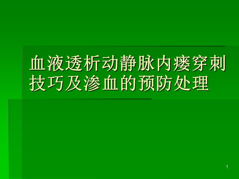 血液透析内瘘穿刺技巧ppt课件_第1页