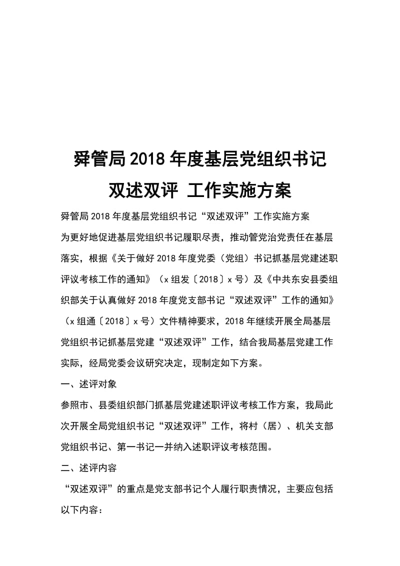 舜管局2018年度基层党组织书记 双述双评 工作实施方案_第1页