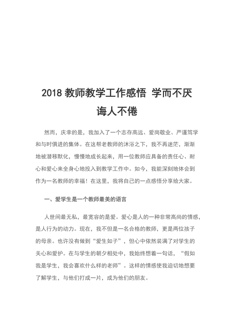 2018教师教学工作感悟 学而不厌 诲人不倦_第1页