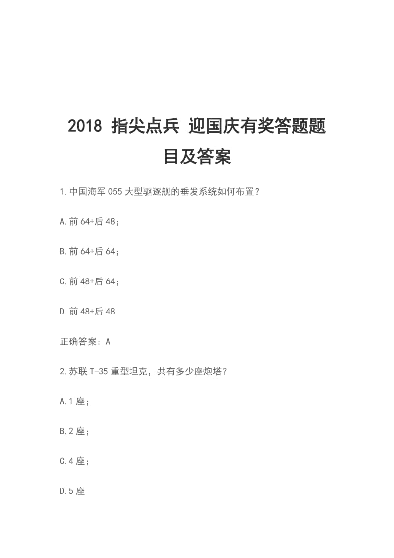 2018 指尖点兵 迎国庆有奖答题题目及答案_第1页