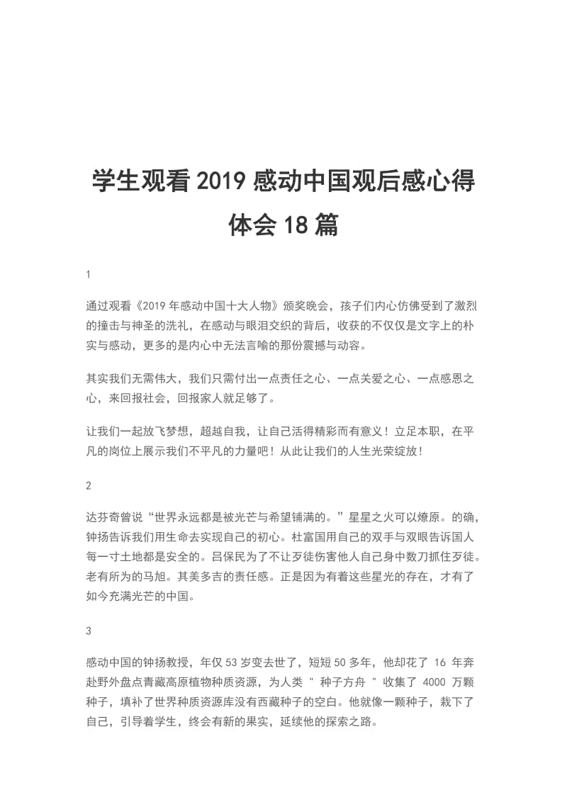 学生观看2019感动中国观后感心得体会18篇_第1页