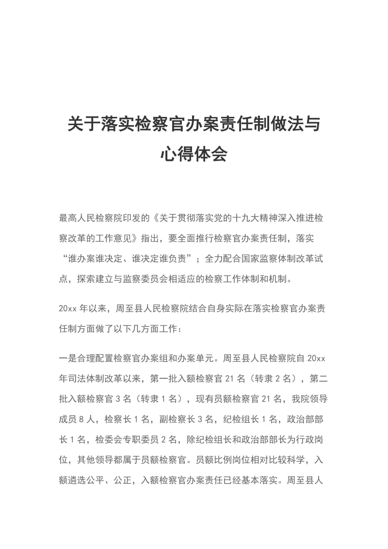 关于落实检察官办案责任制做法与心得体会_第1页