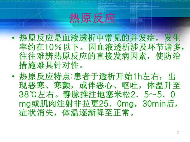 血液透析内毒素检测的意义ppt课件_第2页