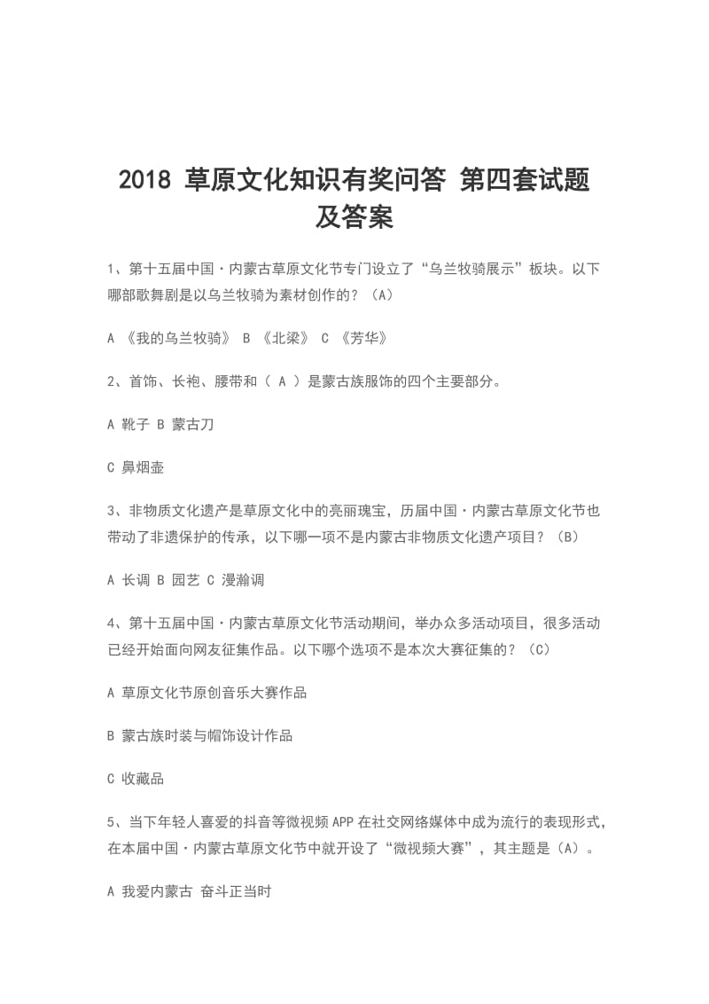 2018 草原文化知识有奖问答 第四套试题及答案_第1页