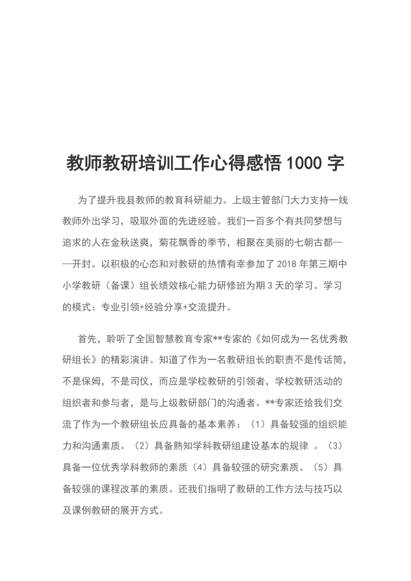 教师教研培训工作心得感悟1000字_第1页