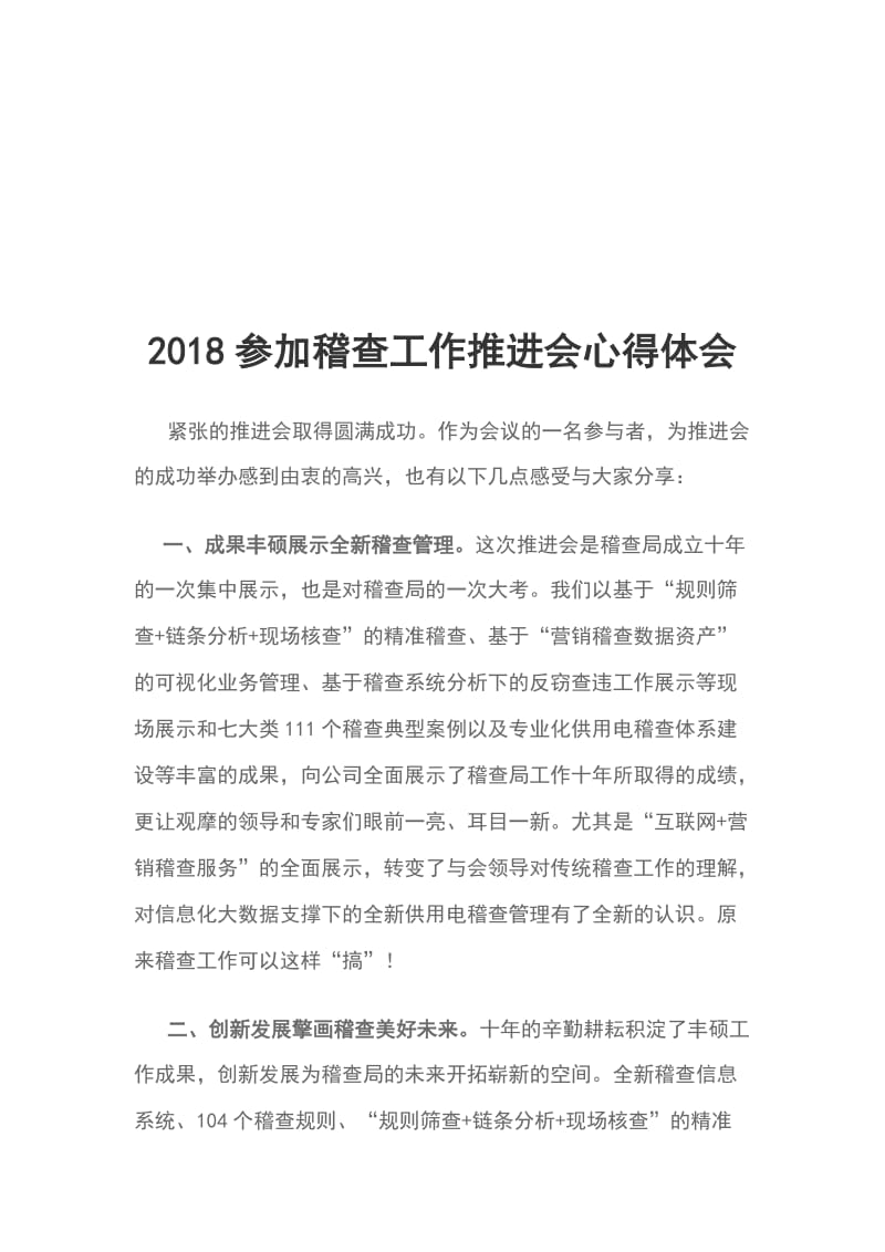 2018参加稽查工作推进会心得体会_第1页