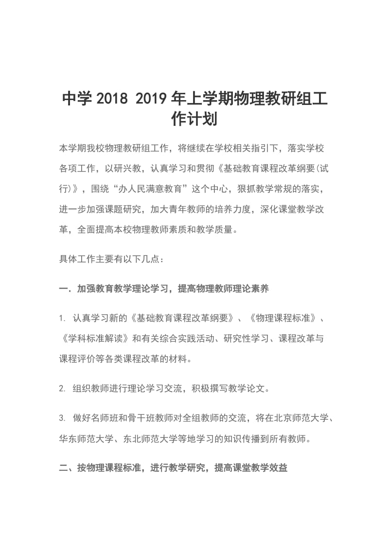 中学2018 2019年上学期物理教研组工作计划_第1页