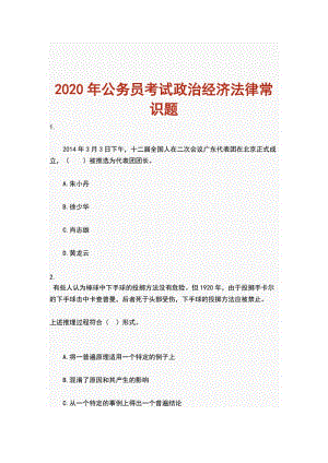 2020年公務員考試政治經濟法律常識題