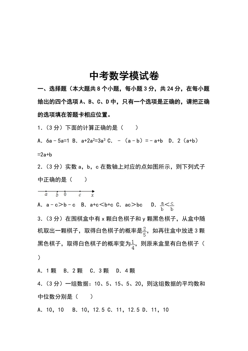 2019年中考数学模试试题（10）含答案解析_第1页