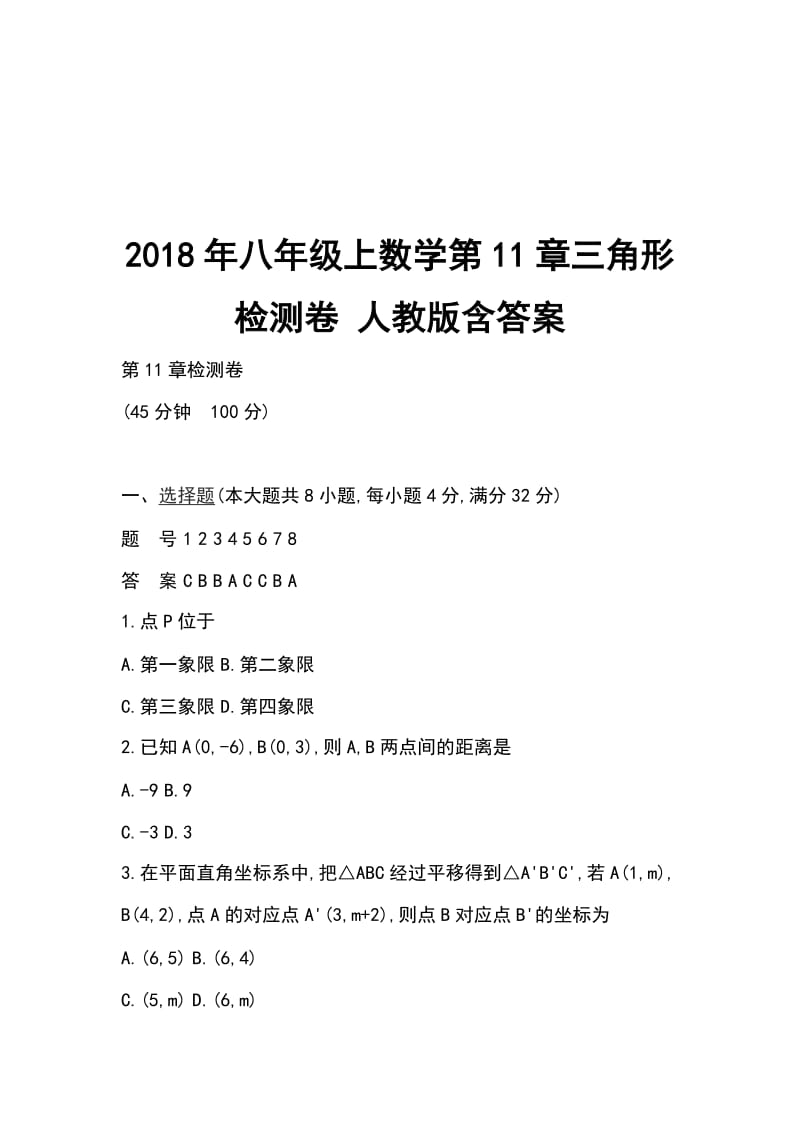 2018年八年级上数学第11章三角形检测卷 人教版含答案_第1页