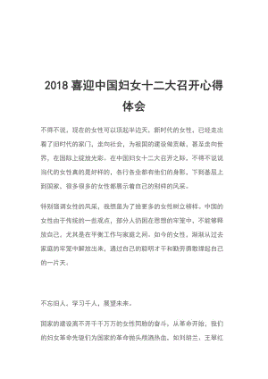 2018喜迎中國婦女十二大召開心得體會(huì)