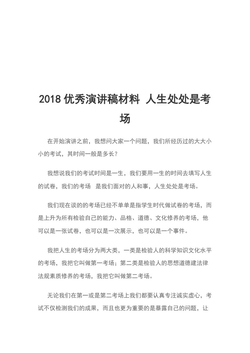 2018优秀演讲稿材料 人生处处是考场_第1页