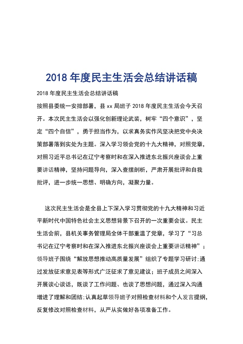 2018年度民主生活会总结讲话稿_第1页