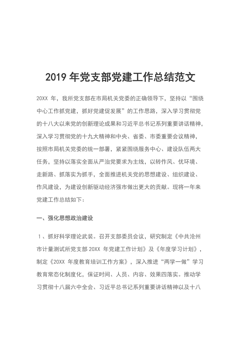 2019年党支部党建工作总结范文_第1页