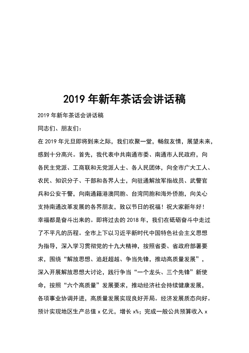 2019年新年茶话会讲话稿_第1页