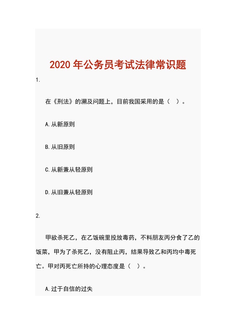 2020年公务员考试法律常识题_第1页