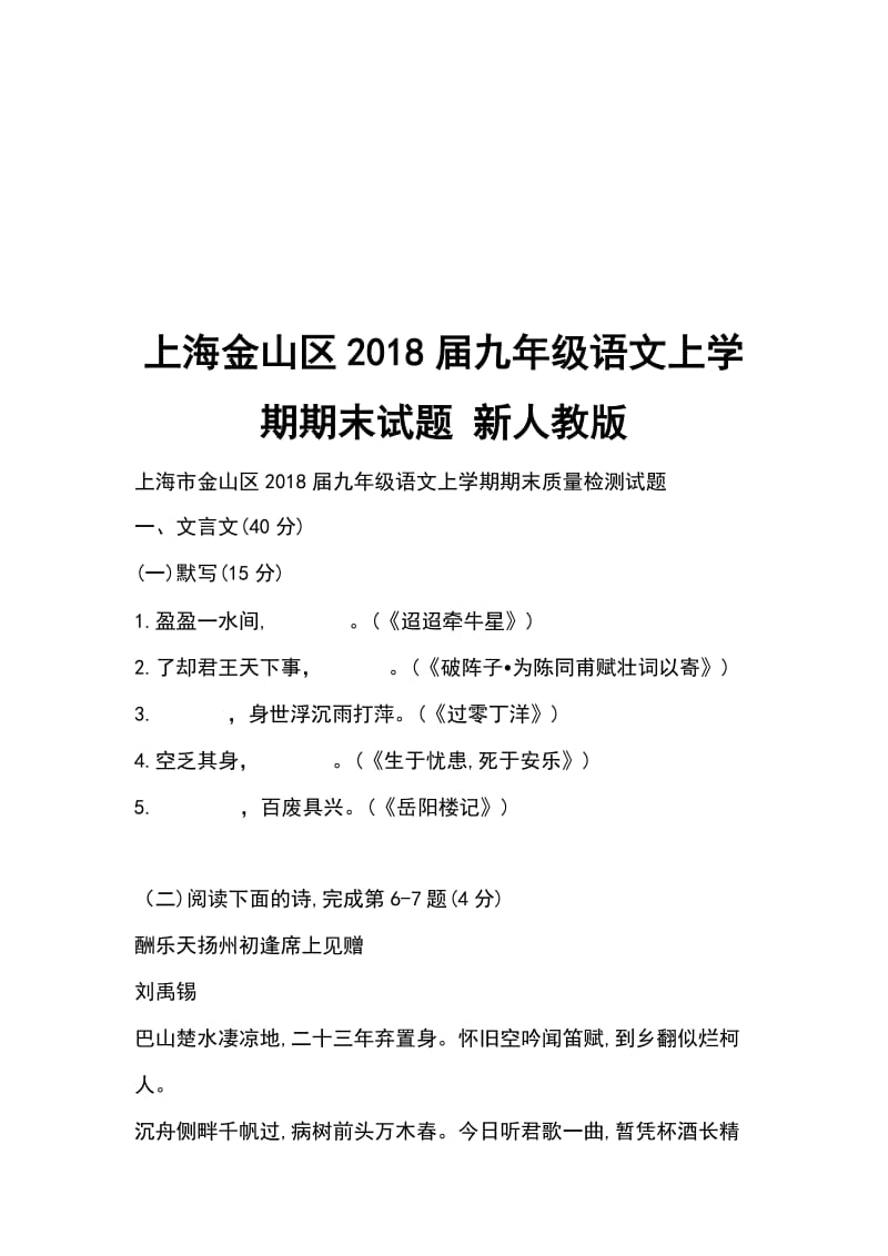上海金山区2018届九年级语文上学期期末试题 新人教版_第1页