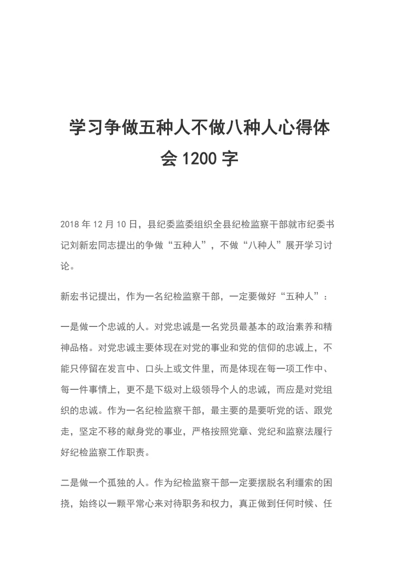 学习争做五种人不做八种人心得体会1200字_第1页