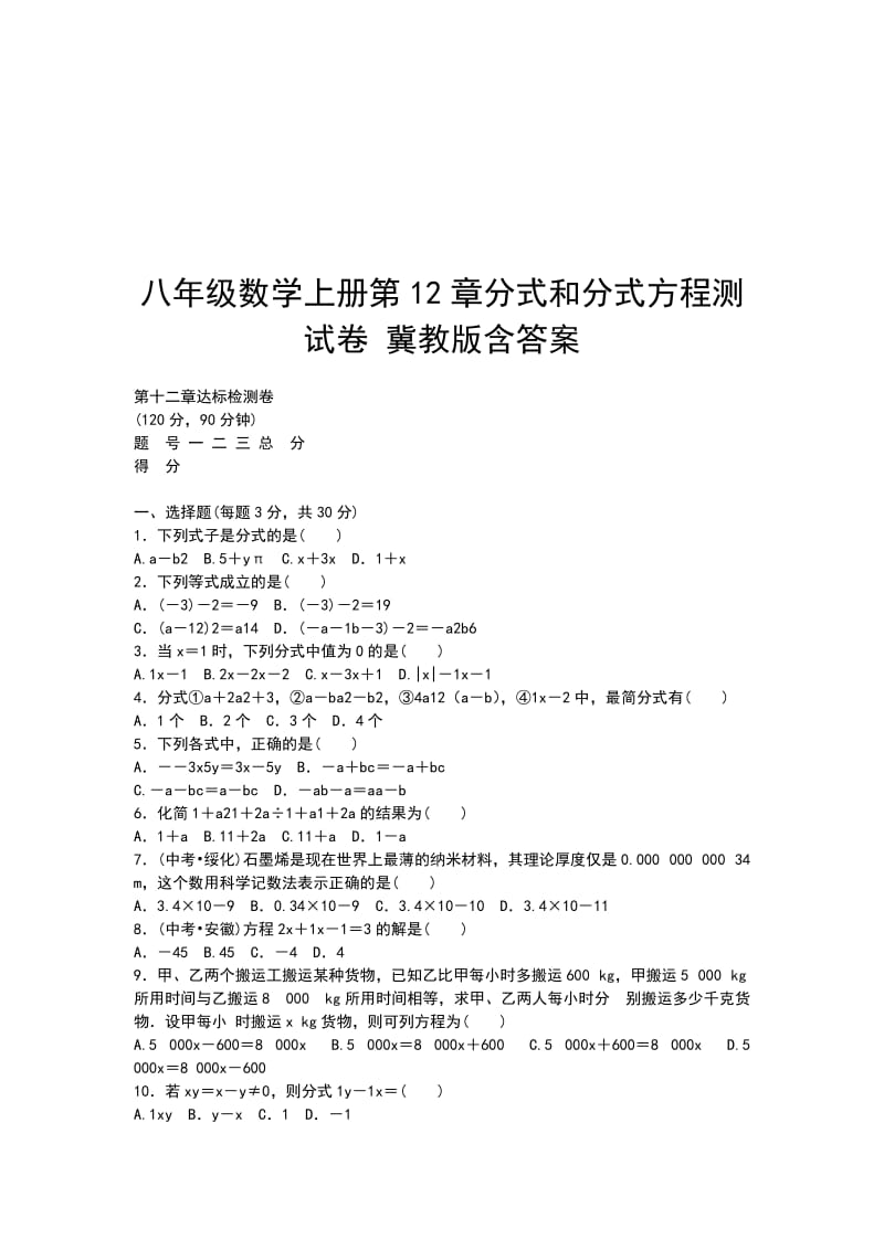 八年级数学上册第12章分式和分式方程测试卷 冀教版含答案_第1页