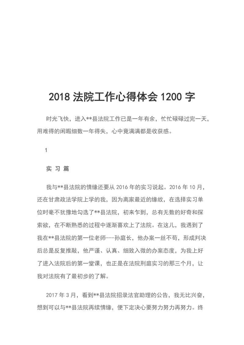 2018法院工作心得体会1200字_第1页