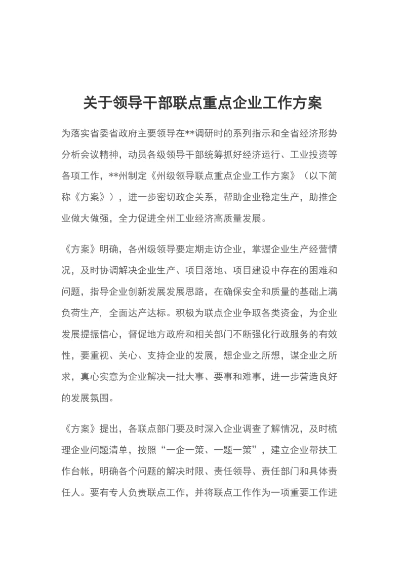 关于领导干部联点重点企业工作方案_第1页