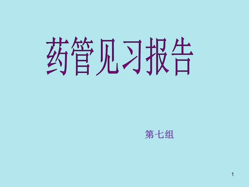 药事管理学与临床药学ppt课件_第1页