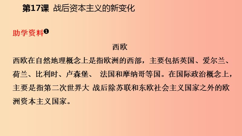 2019九年级历史下册 第五单元 冷战和苏美对峙的世界 第17课 战后资本主义的新变化导学课件 新人教版.ppt_第3页