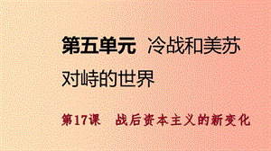 2019九年級歷史下冊 第五單元 冷戰(zhàn)和蘇美對峙的世界 第17課 戰(zhàn)后資本主義的新變化導(dǎo)學(xué)課件 新人教版.ppt