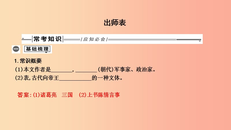 2019年中考语文总复习 第一部分 教材基础自测 九下 古诗文 出师表课件 新人教版.ppt_第1页