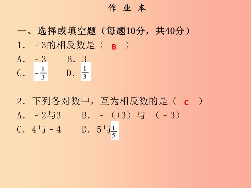 2019年秋七年级数学上册 第一章 有理数 第5课时 相反数（作业本）课件 新人教版.ppt_第2页