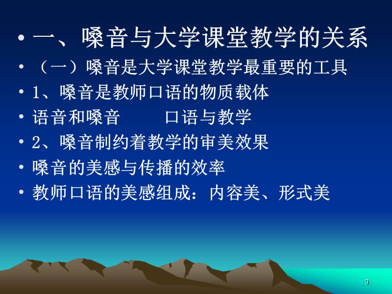 科学发声与大学教师课堂教学艺术ppt课件_第3页