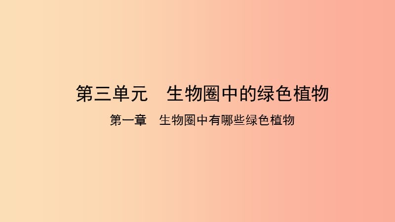 2019中考生物总复习第一部分基醇点巩固第三单元生物圈中的绿色植物第一章生物圈中有哪些绿色植物课件.ppt_第1页