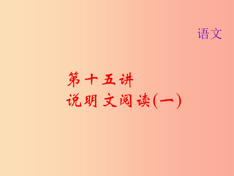 2019届中考语文名师复习第十五讲说明文阅读一课件.ppt_第1页