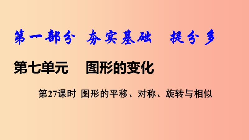 2019中考数学复习第27课时图形的平移对称旋转与相似课件.ppt_第1页