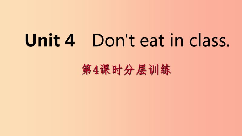 2019年春七年级英语下册 Unit 4 Don’t eat in class（第4课时）分层训练课件 新人教版.ppt_第1页