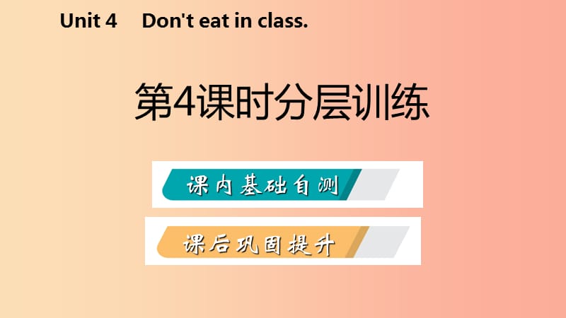 2019年春七年级英语下册 Unit 4 Don’t eat in class（第4课时）分层训练课件 新人教版.ppt_第2页