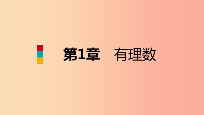 2019年秋七年级数学上册 第一章 有理数本章总结提升导学课件（新版）浙教版.ppt_第1页