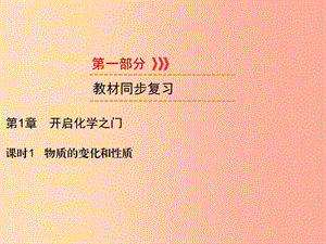 2019中考化學(xué)一輪復(fù)習(xí) 第1部分 教材系統(tǒng)復(fù)習(xí) 第1章 開啟化學(xué)之門 課時(shí)1 物質(zhì)的變化和性質(zhì)課件.ppt