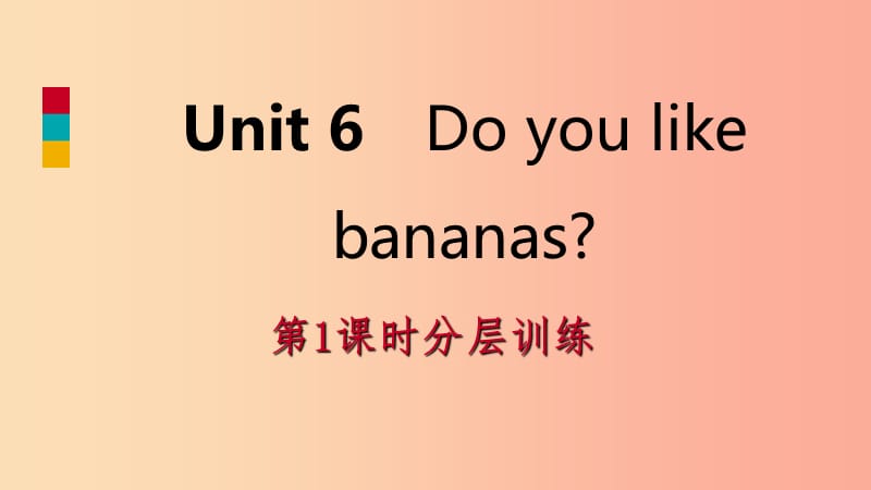 2019年秋七年级英语上册 Unit 6 Do you like bananas（第1课时）分层训练课件 新人教版.ppt_第1页