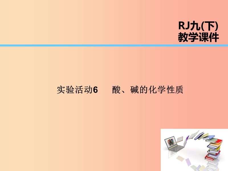 2019届九年级化学下册 第10单元 酸和碱 实验活动6 酸、碱的化学性质课件 新人教版.ppt_第1页