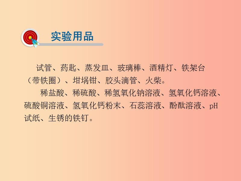 2019届九年级化学下册 第10单元 酸和碱 实验活动6 酸、碱的化学性质课件 新人教版.ppt_第3页