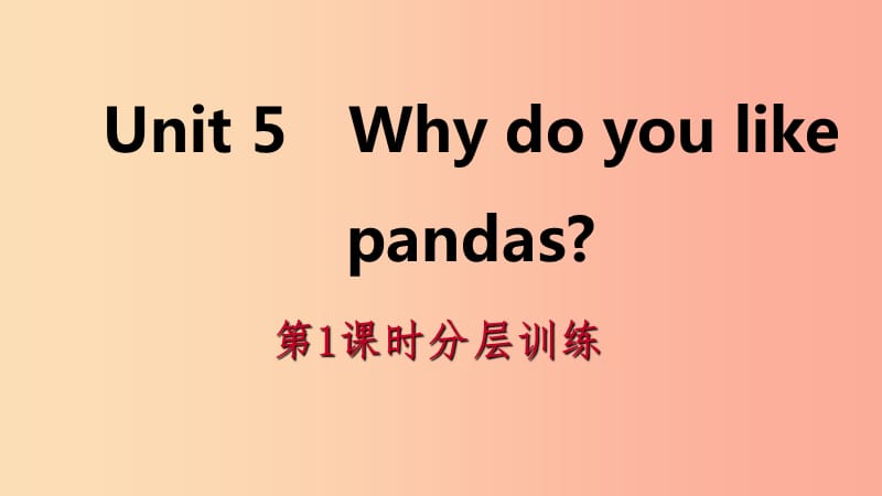 2019年春七年级英语下册 Unit 5 Why do you like pandas（第1课时）分层训练课件 新人教版.ppt_第1页