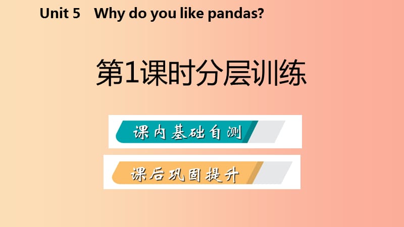 2019年春七年级英语下册 Unit 5 Why do you like pandas（第1课时）分层训练课件 新人教版.ppt_第2页