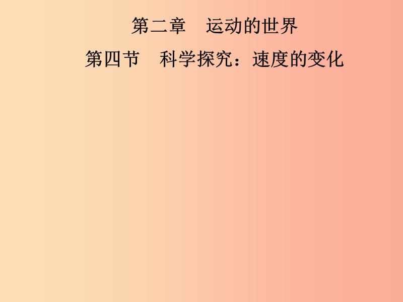 2019年八年级物理全册第二章第四节科学探究：速度的变化课件新版沪科版.ppt_第1页